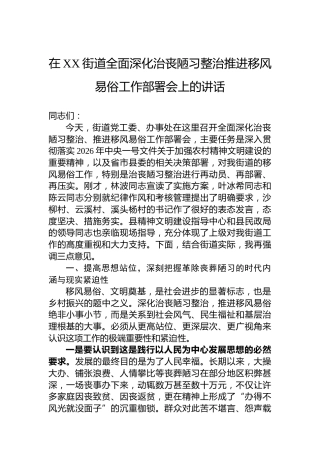在XX街道全面深化治丧陋习整治推进移风易俗工作部署会上的讲话