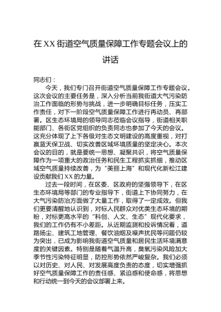 在XX街道空气质量保障工作专题会议上的讲话