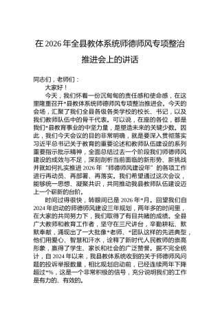 在2026年全县教体系统师德师风专项整治推进会上的讲话