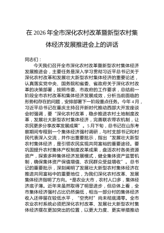在2026年全市深化农村改革暨新型农村集体经济发展推进会上的讲话