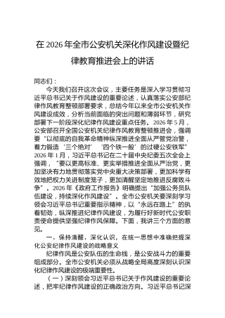在2026年全市公安机关深化作风建设暨纪律教育推进会上的讲话