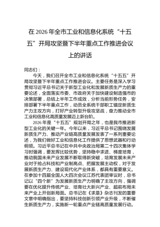 在2026年全市工业和信息化系统“十五五”开局攻坚暨下半年重点工作推进会议上的讲话