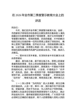 在2026年全市第二季度警示教育大会上的讲话