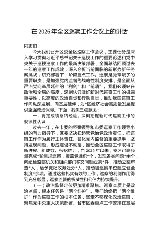 在2026年全区巡察工作会议上的讲话