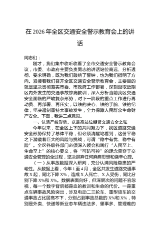 在2026年全区交通安全警示教育会上的讲话