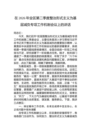在2026年全区第二季度整治形式主义为基层减负专项工作机制会议上的讲话