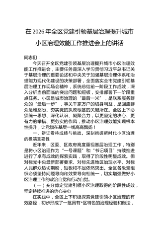 在2026年全区党建引领基层治理提升城市小区治理效能工作推进会上的讲话