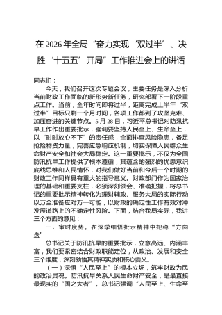在2026年全局“奋力实现‘双过半’、决胜‘十五五’开局”工作推进会上的讲话