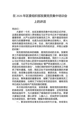 在2026年区委组织部发展党员集中培训会上的讲话