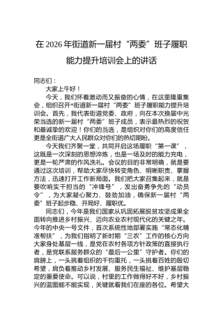 在2026年街道新一届村“两委”班子履职能力提升培训会上的讲话
