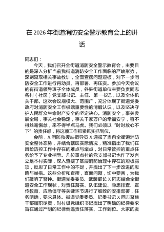 在2026年街道消防安全警示教育会上的讲话