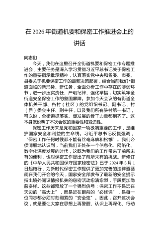 在2026年街道机要和保密工作推进会上的讲话