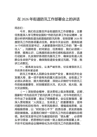 在2026年街道防汛工作部署会上的讲话