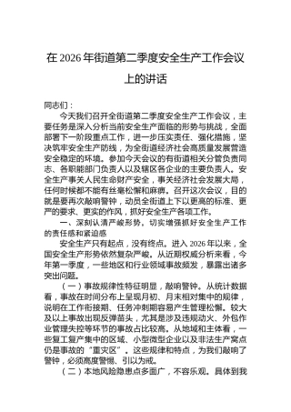 在2026年街道第二季度安全生产工作会议上的讲话