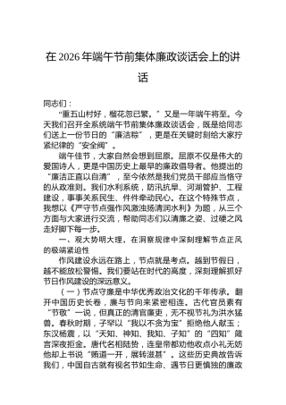 在2026年端午节前集体廉政谈话会上的讲话