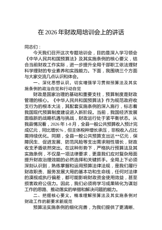 在2026年财政局培训会上的讲话