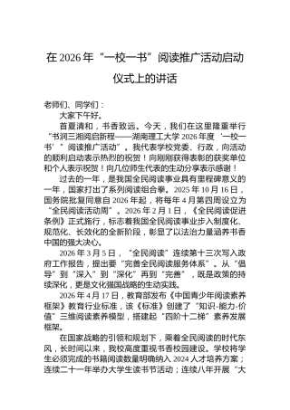 在2026年“一校一书”阅读推广活动启动仪式上的讲话