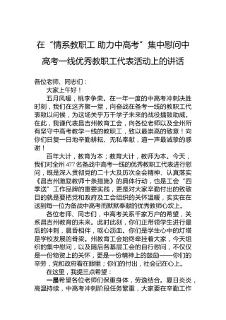 在“情系教职工助力中高考”集中慰问中高考一线优秀教职工代表活动上的讲话