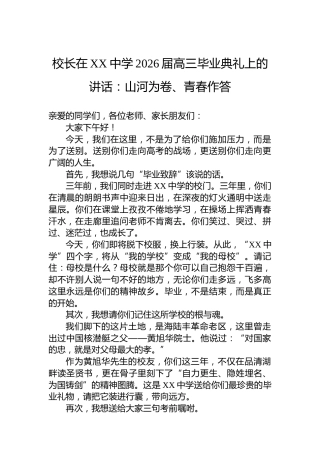 校长在XX中学2026届高三毕业典礼上的讲话：山河为卷、青春作答
