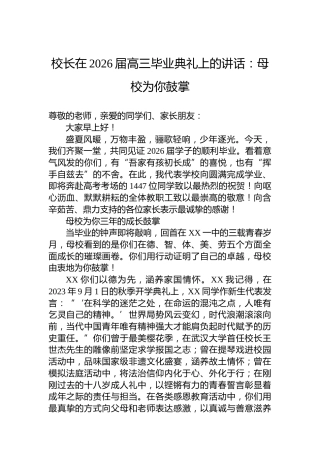 校长在2026届高三毕业典礼上的讲话：母校为你鼓掌