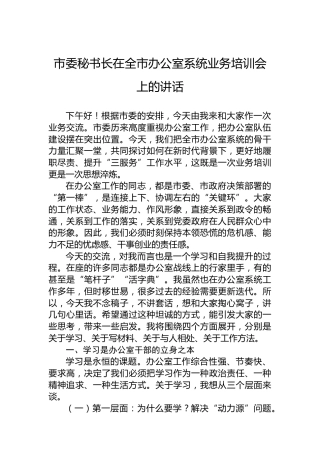 市委秘书长在全市办公室系统业务培训会上的讲话