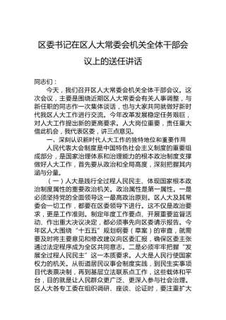 区委书记在区人大常委会机关全体干部会议上的送任讲话