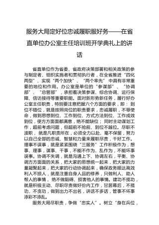 服务大局定好位忠诚履职服好务——在省直单位办公室主任培训班开学典礼上的讲话