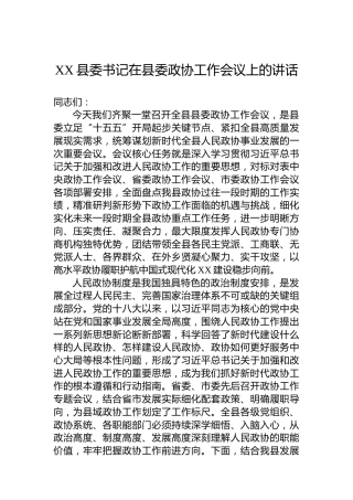 XX县委书记在县委政协工作会议上的讲话