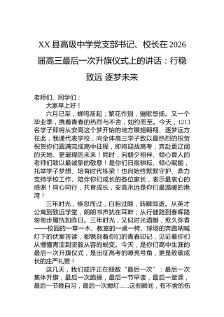 XX县高级中学党支部书记、校长在2026届高三最后一次升旗仪式上的讲话：行稳致远逐梦未来