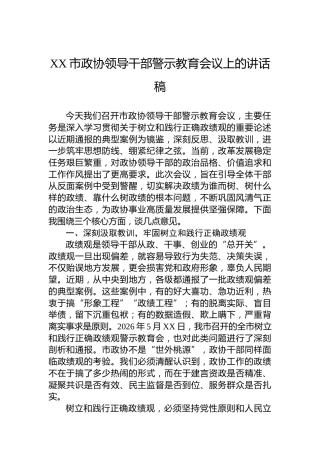 XX市政协领导干部警示教育会议上的讲话稿