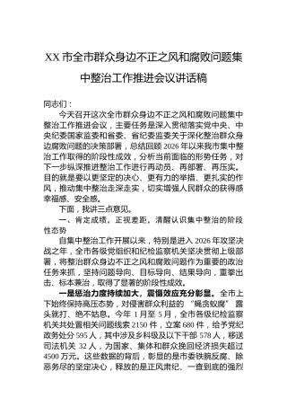 XX市全市群众身边不正之风和腐败问题集中整治工作推进会议讲话稿
