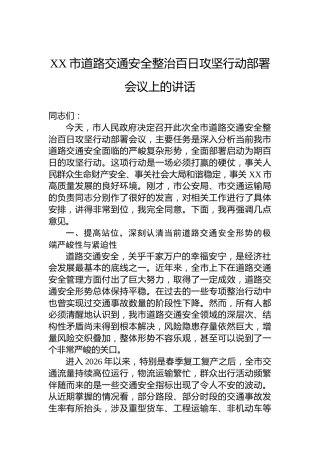 XX市道路交通安全整治百日攻坚行动部署会议上的讲话