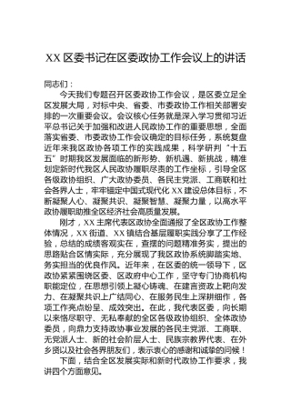 XX区委书记在区委政协工作会议上的讲话-2