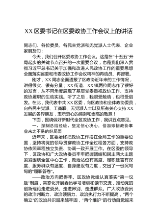 XX区委书记在区委政协工作会议上的讲话