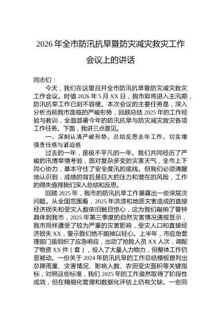 2026年全市防汛抗旱暨防灾减灾救灾工作会议上的讲话