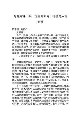 专题党课：实干担当开新局，铸魂育人谱新篇