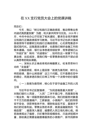 在XX支行党员大会上的党课讲稿