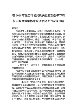 在2026年生态环境局机关党支部端午节前警示教育暨集体廉政谈话会上的党课讲稿