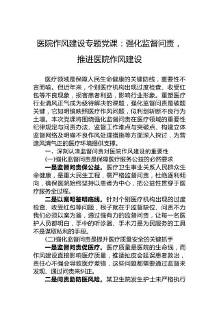 医院作风建设专题党课：强化监督问责，推进医院作风建设