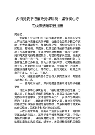 乡镇党委书记廉政党课讲稿：坚守初心守底线廉洁履职显担当
