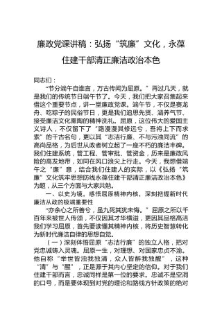 廉政党课讲稿：弘扬“筑廉”文化，永葆住建干部清正廉洁政治本色