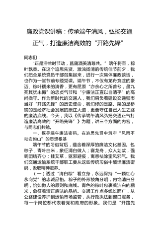 廉政党课讲稿：传承端午清风，弘扬交通正气，打造廉洁高效的“开路先锋”