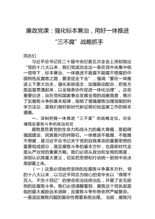廉政党课：强化标本兼治，用好一体推进“三不腐”战略抓手