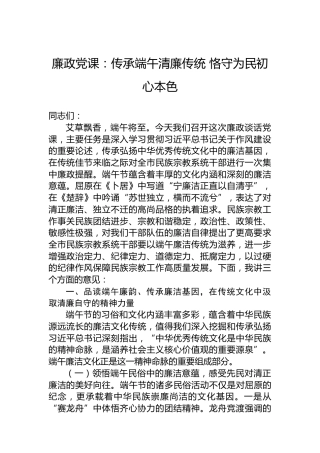 廉政党课：传承端午清廉传统恪守为民初心本色