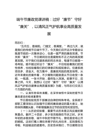端午节廉政党课讲稿：过好“廉节”守好“廉关”，以清风正气护航事业高质量发展