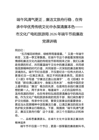 端午风清气更正，廉洁文旅舟行稳，在传承中华优秀传统文化中永葆清廉本色——市文化广电和旅游局2026年端午节前廉政党课讲稿