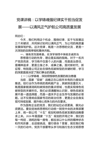 党课讲稿：以学铸魂强纪律实干担当促发展——以清风正气护航公司高质量发展