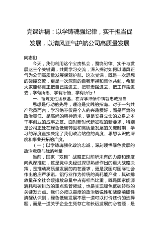 党课讲稿：以学铸魂强纪律，实干担当促发展，以清风正气护航公司高质量发展