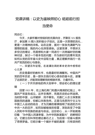 党课讲稿：以史为鉴映照初心砥砺前行担当使命