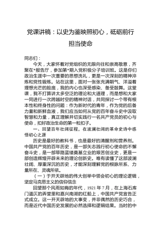 党课讲稿：以史为鉴映照初心，砥砺前行担当使命